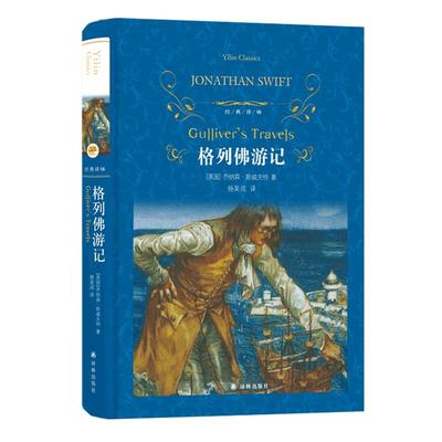 正版 格列佛游记(精)/经典译林 城南旧事简爱初中高中学生读物 格列夫 格列弗 斯威夫特 世界经典名著畅销小说中文书籍