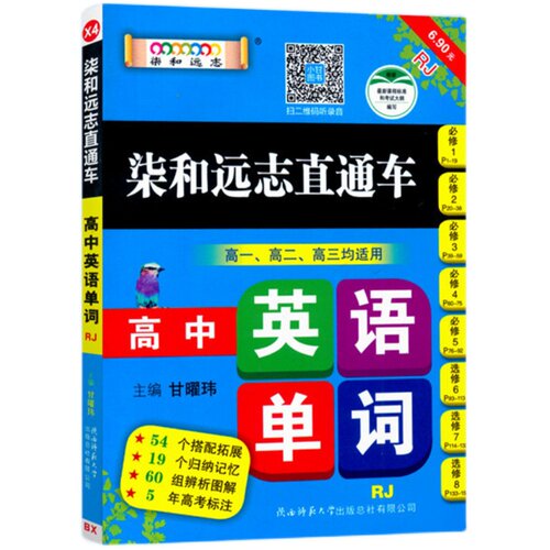 新版小甘图书柒和远志直通车高中英语单词 人教版RJ 必修1--选修8 高一高二高三均适用小甘图书高中英语单词RJB随身速记资料书