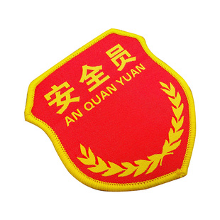 安全员臂章定做安全监督安全监察袖标新员工臂章班长组长质检员品管QC值班员车间员工安全生产臂章定做