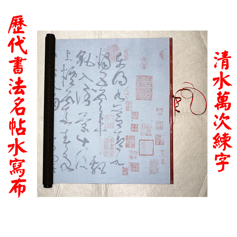 文征明行书《前出师表》220cm*35cm万次水写布书法练字仿宣免墨