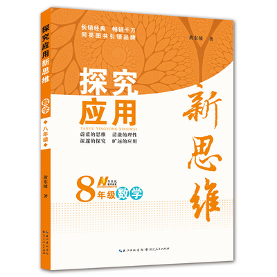 假一赔四】黄东坡探究应用新思维