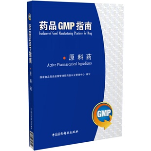 原料药药品GMP指南第2版第二版国家药监局食品药品审核查验中心编药品生产质量管理规范实训教程GMP检查员指导中国医药科技出版社