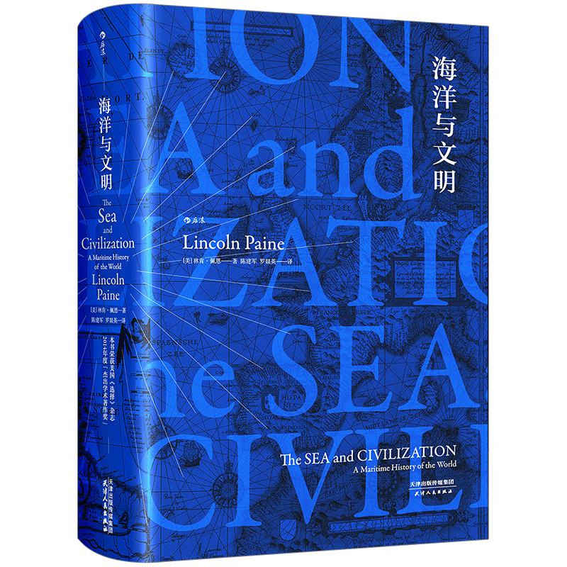 【 正版书】海洋与文明 荣获美国《选择》杂志2014年度“杰出学术著作奖”一部海洋视角的世界史一部关于航海者的史诗正版