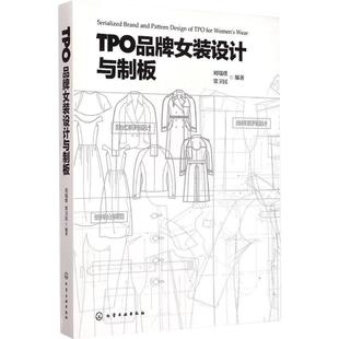 正版现货 TPO品牌女装设计与制版 女装服装结构设计书 服装设计基础入门图书 服装制版书籍 服装结构设计 女装制版参考书