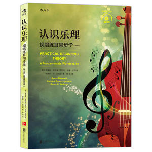 认识乐理:视唱练耳同步学(第8版)  附CD 乐音的构成节奏记谱法符号音程和弦音阶和声和曲式基础知识教程 音乐理论入门教材书籍 hl