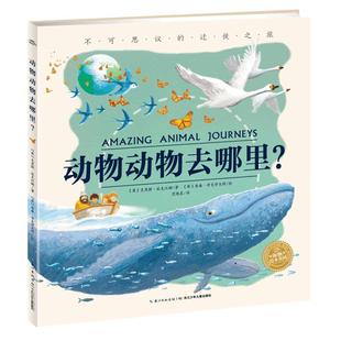 动物动物去哪里精装海豚绘本花园3-6岁幼儿园宝宝生命教育动物迁徙知识科普启蒙绘本儿童图画故事书籍亲子阅读幼儿硬壳睡前阅读物