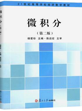 微积分（第2版）高等数学大学教材教程入门 杨爱珍  复旦大学出版社 图书籍