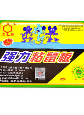 达豪b2强力高效粘鼠板性价比之选