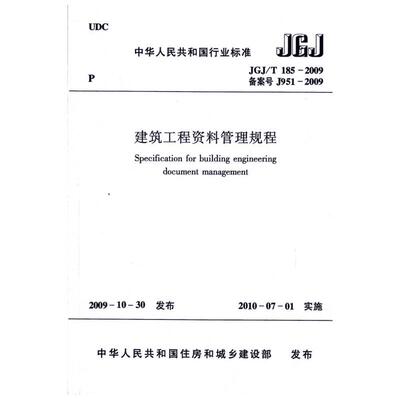 建筑工程资料管理规程JGJ/T185-2009  室内设计书籍入门自学土木工程设计建筑材料鲁班书毕业作品设计bim书籍专业技术人员继续教育