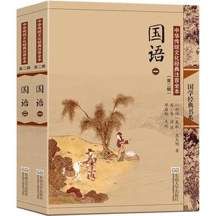 国语全二册 大字注音版古典插图全本完整版无删减 国别体史书春秋历史春秋外传左氏 左丘明 尚雅国学 邓启铜注释 东南大学出版社