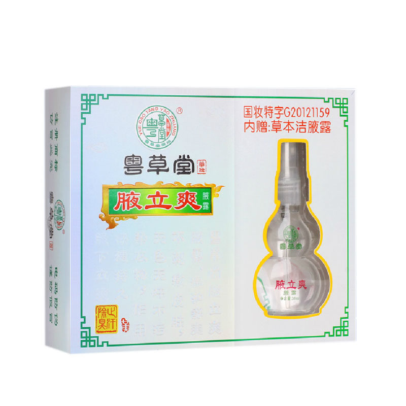 粤草堂一狐美无香清去臭腋净味水男女士止汗露根腋下体喷雾草本