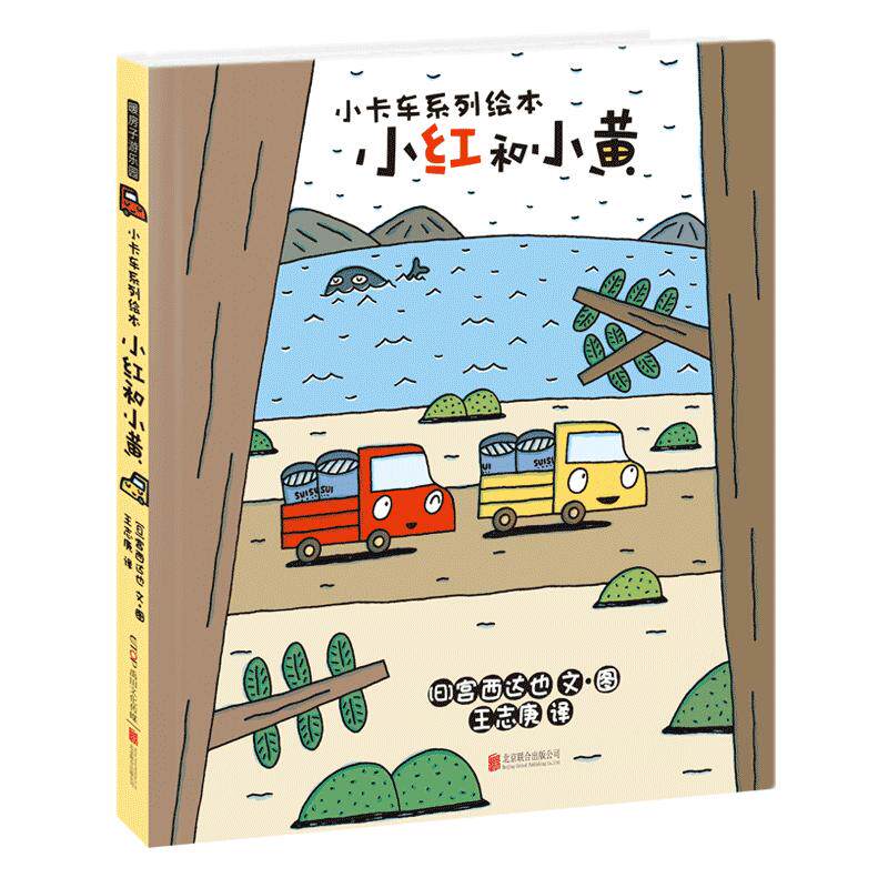 小红和小黄 暖房子游乐园小卡车绘本/图画书/少儿动