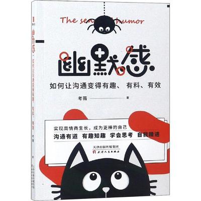 【新华文轩】幽默感 如何让沟通变得有趣、有料、有效 考薇 天津人民出版社有限公司 正版书籍 新华书店旗舰店文轩官网