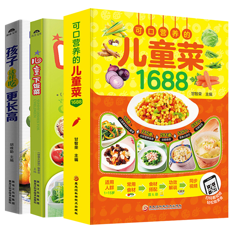 儿童营养餐食谱大全书全套3册可口营养的儿童菜+儿童下饭菜+儿童长高食谱 0-15周岁儿童调理脾胃食谱书籍宝宝辅食书让孩子爱吃饭