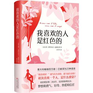 【正版书籍】我喜欢的人是红色的 向但丁《新生》致敬之作 同名电影已上映 这是青春该有的样子 这是成年后常常回想的日子文学小说