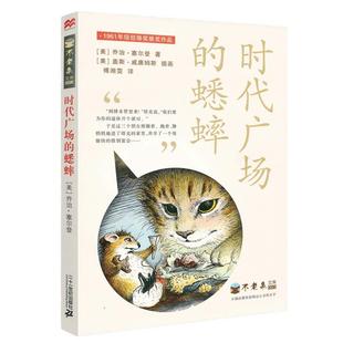 时代广场的蟋蟀正版乔治·塞尔登著经典儿童文学三年级四年级小学生上册下册必读课外书寒假暑假阅读书籍 新蕾21二十一世纪出版社