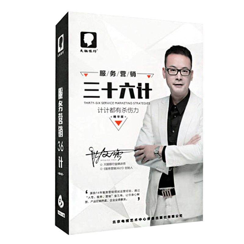 包邮大脑银行苏引华大弟子陈文强服务营销36计5DVD+1