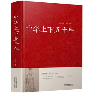 正版中华上下五千年全套青少年版白话文关于历史类书籍畅销书排行榜中国通史古代史大全5000年的故事书高中初中简明读本原著二十四