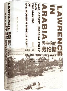 【甲骨文丛书】阿拉伯的劳伦斯:战争、谎言、帝国愚行与现代中东的形成 斯科特安德森 世界历史欧洲史 新华书店官网正版图书籍