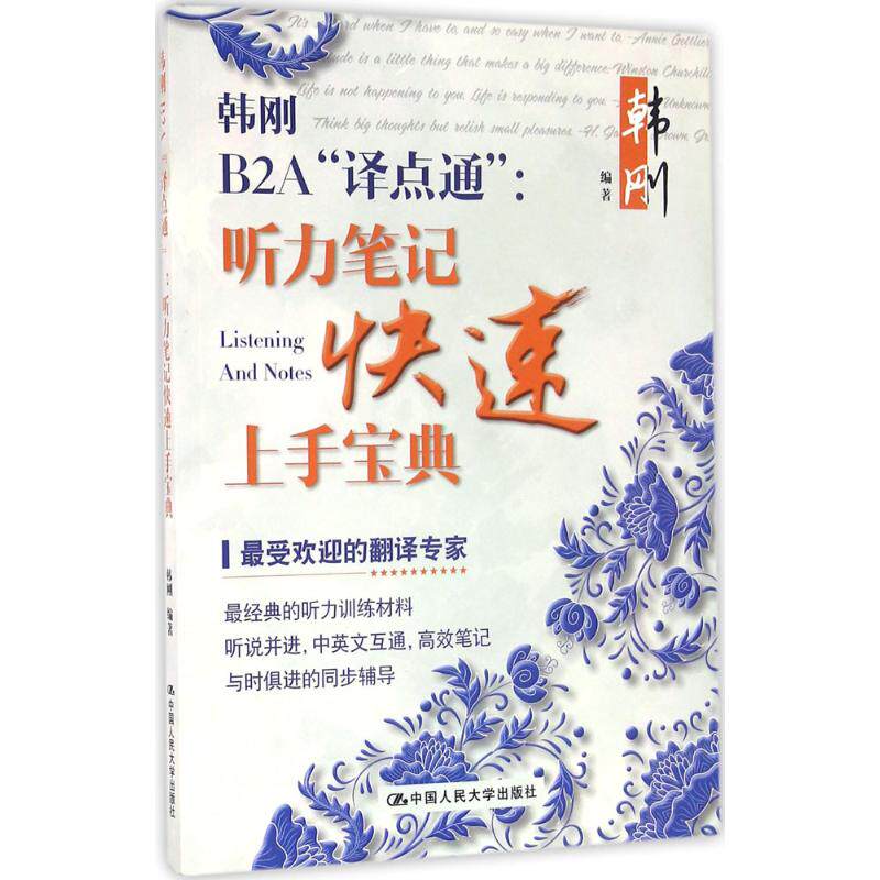 韩刚B2A译点通听力笔记快速上手宝典 听力专项训练笔法符号法入门雅思IELTS托福英语二级三级笔译口译三口三笔MTI全国翻译硕士练习