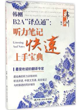 韩刚B2A译点通听力笔记快速上手宝典 听力专项训练笔法符号法入门雅思IELTS托福英语二级三级笔译口译三口三笔MTI全国翻译硕士练习