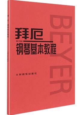 正版书籍拜厄钢琴基本教程