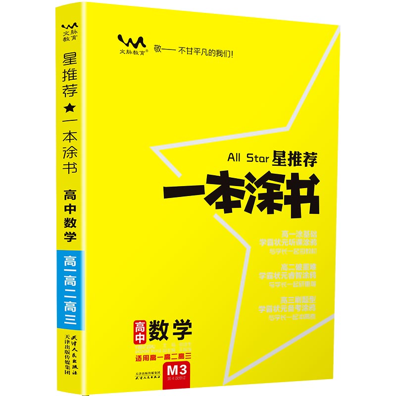 一本涂书高中数学2024版高一高二高三辅导教辅书高中数学笔记基础知识大全手册高考理科文科数学一轮复习资料文脉教育星推荐