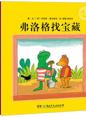 青蛙弗洛成长故事书无注音