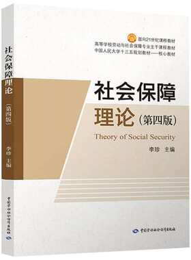 【官方正版】社会保障理论（第五版第5版）李珍,赵青 中国劳动社会保障出版社 中国人民大学/专升本教材 经济管理类 9787516760970