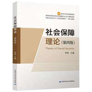 新华书店正版 社会保障理论（第四版第4版） 李珍 教材 中国人民大学研究生/本科/专科专升本教材 经济管理类 9787516733035