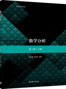 数学分析(第3版)(下册)