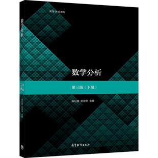 【官方正版】数学分析(第3版)(下册) 陈纪修、於崇华、金路 高等教育出版社 高等学校数学类专业数学分析课程教科书