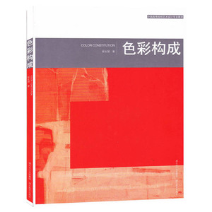 色彩构成 高等院校艺术设计专业教材艺术设计色彩构成创意设计 平面构成立体构成 色彩基础装饰图案装饰画 设计基础入门大中专教材