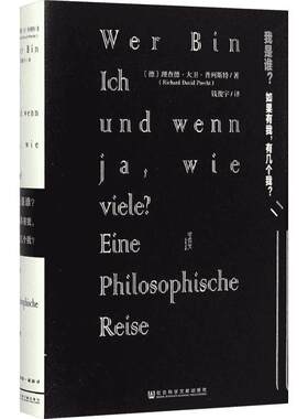 我是谁:如果有我,有几个我? (德)理查德·大卫·普列斯特(Richard David Precht) 著;钱俊宇 译 著 外国哲学社科