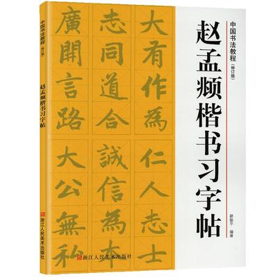 学海轩赵孟頫楷书习字帖米字格字基本笔画偏旁部首间架结构赵体赵孟俯毛笔字帖入门书籍临摹胆巴碑原碑帖浙江人民美术出版社