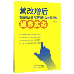 营改增后增值税会计处理和税会差异调整操作实务 苏强 著 税务理论/实用税务经管、励志 新华书店正版图书籍 经济科学出版社