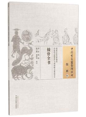 接骨全书 清代医家徐瑛所撰 以光绪九年抄本为底本 有着重要的临床实用价值 中国中医药出版社