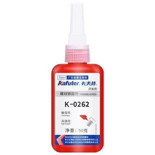 卡夫特K-0262螺纹胶262厌氧胶螺纹锁固剂金属螺丝胶水红色不易拆卸高强度螺丝紧固防松锁固密封固定强力胶