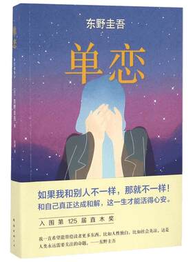 单恋 (日)东野圭吾 著;赵峻 译 著 外国小说文学 新华书店正版图书籍 南海出版公司