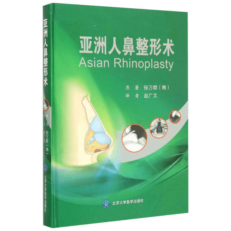 亚洲人鼻整形术 (韩)徐万群 原著；赵广文 译 外科学生活 新华书店正版图书籍 北京大学医学出版社