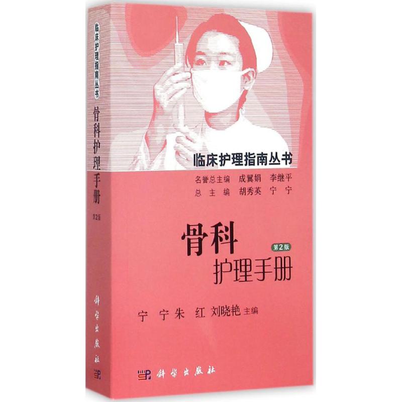 现货 骨科护理手册 第2版 宁宁 科学出版社9787030448675