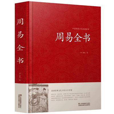 周易全书 白话文周易书籍大全集 中国哲学书籍周易全书白话文版通俗易懂周易书籍全书 天文地理军事科学农学