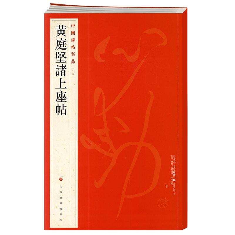 学海轩黄庭坚诸上座帖中国碑帖名品74释文注释繁体旁注草书毛笔字帖软笔书法临摹练习古帖墨迹本历代集评书籍上海书画出版社
