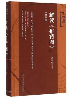 新华正版解读推背图2016年修订版李淳风袁天罡原著许钦彬系列述而作精装易学古代哲学太极阴预测数术命理周易易经六爻纳甲筮法