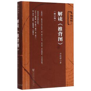 新华正版解读推背图2016年修订版李淳风袁天罡原著许钦彬系列述而作精装易学古代哲学太极阴预测数术命理周易易经六爻纳甲筮法