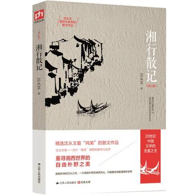 正版现货 湘行散记 沈从文集修订版20世纪中国文学沈从文具有代表性散文作品集重寻湘西世界的自由朴野之美儿童读物畅销书籍排行榜