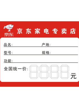 新款京东标价签京东手写价格牌