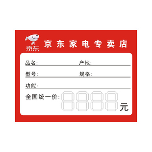 新款京东标价签京东家电专卖店标签商品标价签手写价格牌1件100张