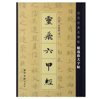 【正版】灵飞六甲经 灵飞经 历代经典名碑帖 精选放大帖 简体旁注 带运笔轨迹 基础笔画间架结构 毛笔楷书书法字帖 新华畅销书籍