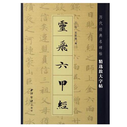 【正版】灵飞六甲经 灵飞经 历代经典名碑帖 精选放大帖 简体旁注 带运笔轨迹 基础笔画间架结构 毛笔楷书书法字帖 新华畅销书籍